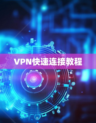 VPN快速连接教程