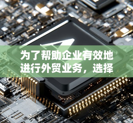 为了帮助企业有效地进行外贸业务，选择合适的VPN外贸访问工具至关重要。以下是针对VPN外贸访问工具的分步指南