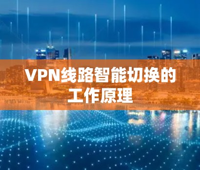 VPN线路智能切换的工作原理