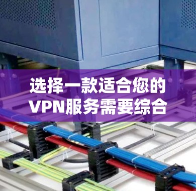 选择一款适合您的VPN服务需要综合考虑多个因素。以下是根据您的思考过程整理出的分步指南