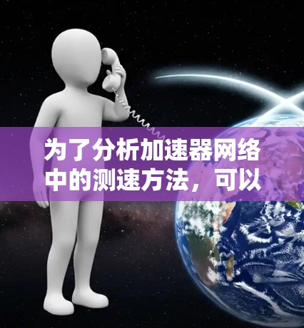 为了分析加速器网络中的测速方法，可以按照以下步骤进行
