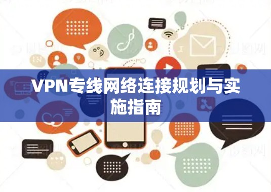 VPN专线网络连接规划与实施指南