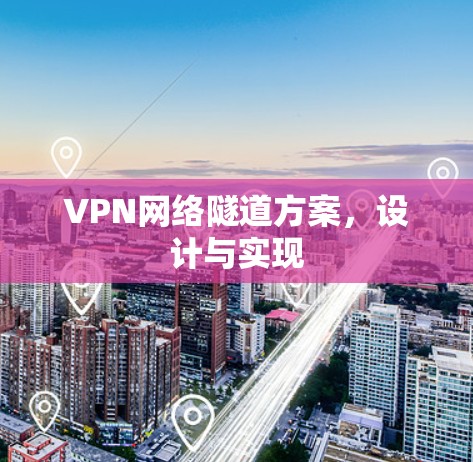 VPN网络隧道方案，设计与实现