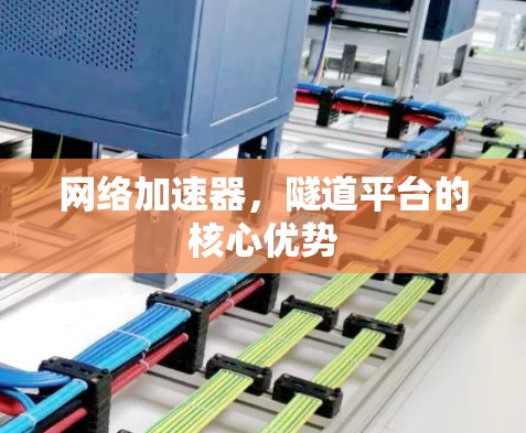 网络加速器，隧道平台的核心优势