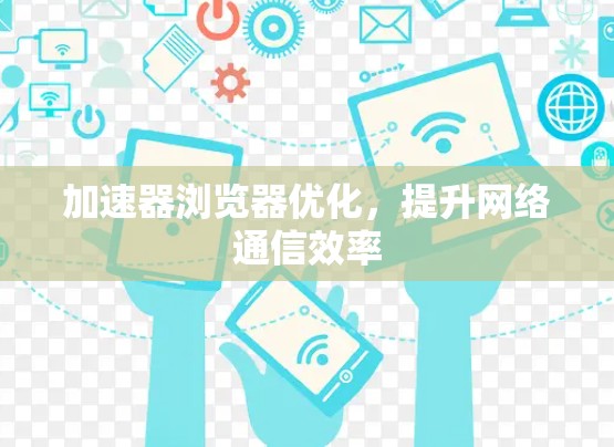加速器浏览器优化，提升网络通信效率
