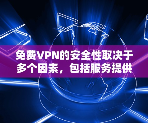 免费VPN的安全性取决于多个因素，包括服务提供商的信誉、技术实现、服务器网络的安全性以及隐私保护措施。以下是一些评估免费VPN安全性的关键点和建议