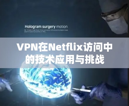 VPN在Netflix访问中的技术应用与挑战