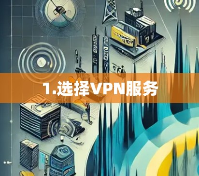 1.选择VPN服务