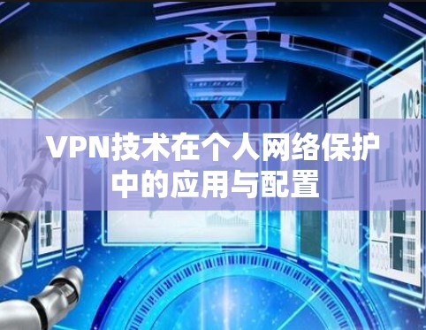 VPN技术在个人网络保护中的应用与配置