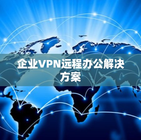 企业VPN远程办公解决方案