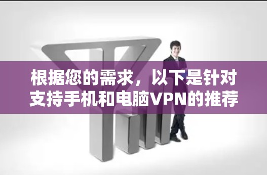 根据您的需求，以下是针对支持手机和电脑VPN的推荐方案