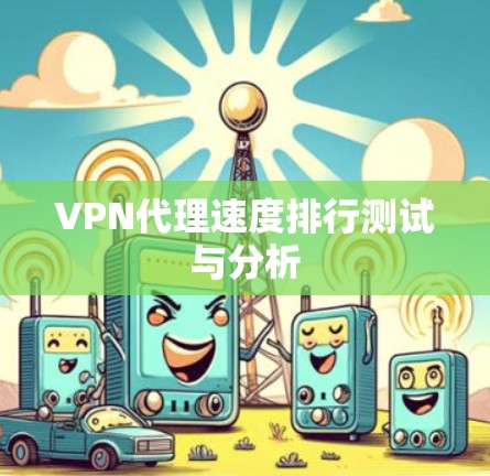 VPN代理速度排行测试与分析