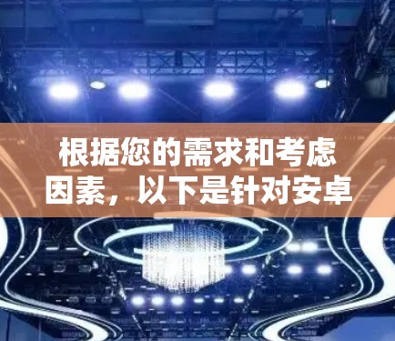 根据您的需求和考虑因素，以下是针对安卓手机选择VPN服务的推荐