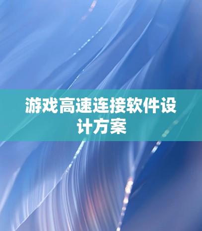游戏高速连接软件设计方案