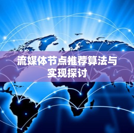 流媒体节点推荐算法与实现探讨