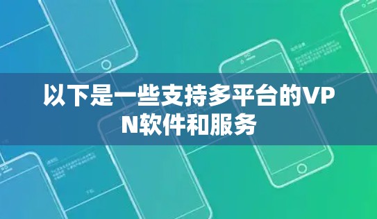 以下是一些支持多平台的VPN软件和服务