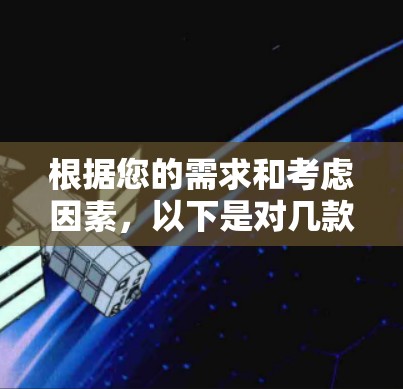 根据您的需求和考虑因素，以下是对几款高性价比VPN服务的详细分析和推荐