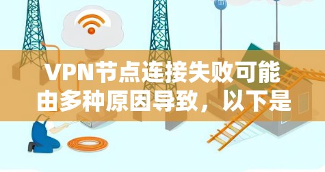 VPN节点连接失败可能由多种原因导致，以下是一些常见的原因和解决方法