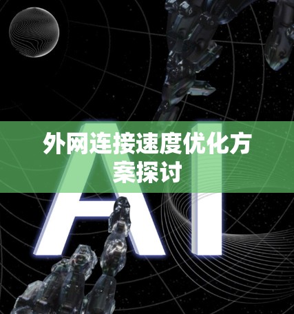 外网连接速度优化方案探讨