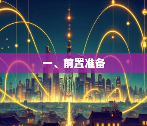 一、前置准备