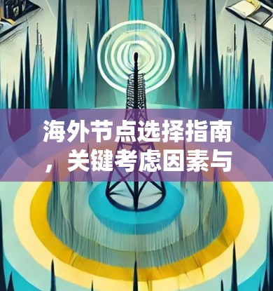 海外节点选择指南，关键考虑因素与实用建议