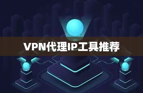 VPN代理IP工具推荐
