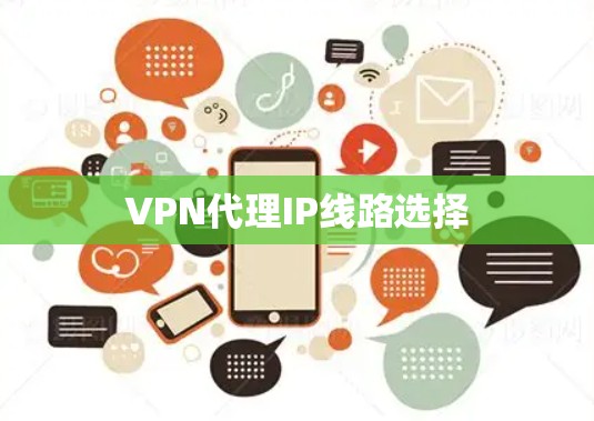 VPN代理IP线路选择
