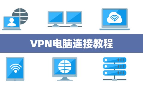 VPN电脑连接教程