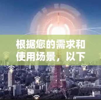 根据您的需求和使用场景，以下是针对VPN跨平台连接工具的分步建议