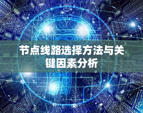 节点线路选择方法与关键因素分析