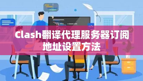 Clash翻译代理服务器订阅地址设置方法