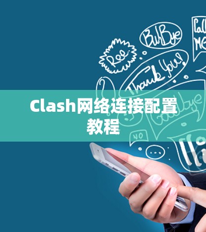 Clash网络连接配置教程