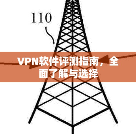 VPN软件评测指南，全面了解与选择