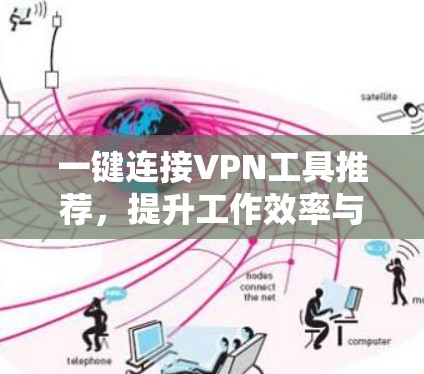 一键连接VPN工具推荐，提升工作效率与安全性