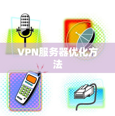 VPN服务器优化方法