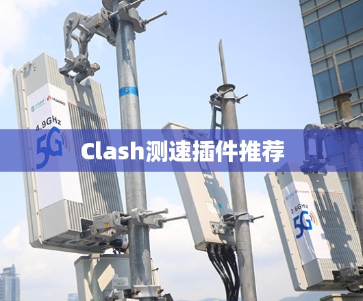 Clash测速插件推荐