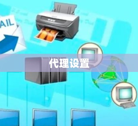 代理设置