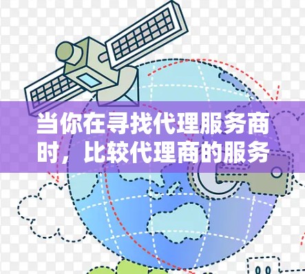 当你在寻找代理服务商时，比较代理商的服务和优势可能会让你感到困惑。以下是一些比较代理服务商的关键因素和建议，帮助你做出明智的选择
