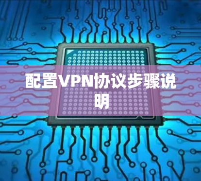 配置VPN协议步骤说明