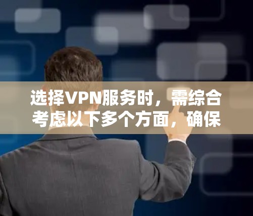 选择VPN服务时，需综合考虑以下多个方面，确保满足需求并保持安全