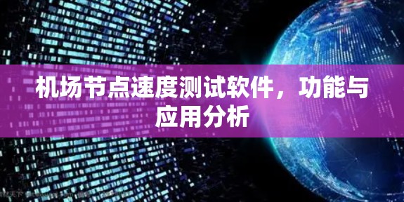机场节点速度测试软件，功能与应用分析
