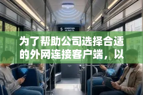 为了帮助公司选择合适的外网连接客户端，以下是一个详细的推荐列表，涵盖了不同需求和场景