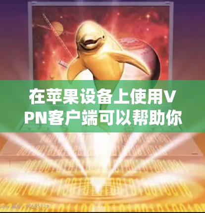 在苹果设备上使用VPN客户端可以帮助你保护隐私、绕过地区限制或访问受限制的资源。以下是几个适用于苹果设备的VPN客户端推荐