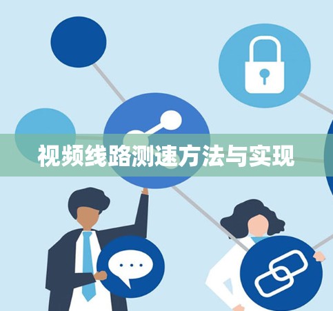 视频线路测速方法与实现