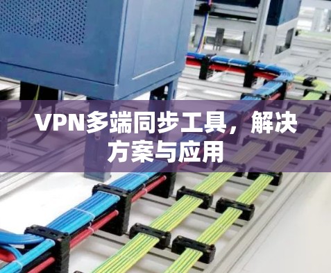 VPN多端同步工具，解决方案与应用