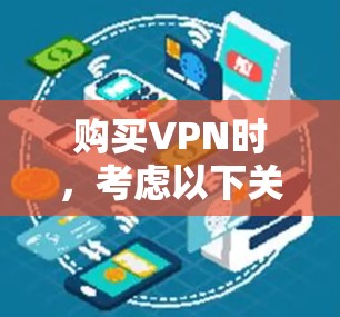 购买VPN时，考虑以下关键因素以确保安全和隐私