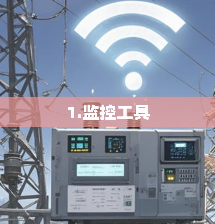 1.监控工具