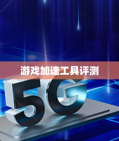 游戏加速工具评测
