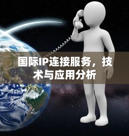 国际IP连接服务，技术与应用分析
