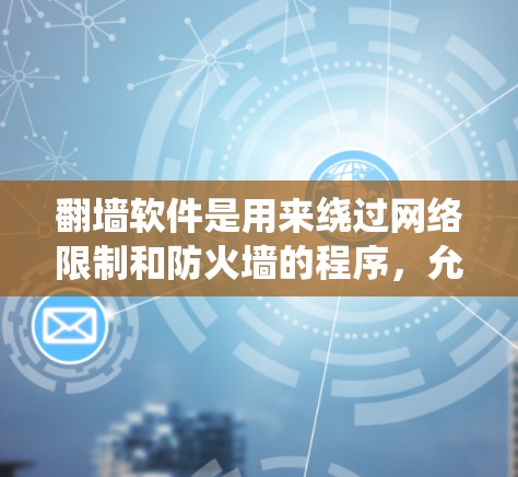 翻墙软件是用来绕过网络限制和防火墙的程序，允许用户访问通常被屏蔽的网站或内容。下载这些软件的平台通常包括第三方网站，但需要谨慎选择，以避免下载到恶意软件或非法内容